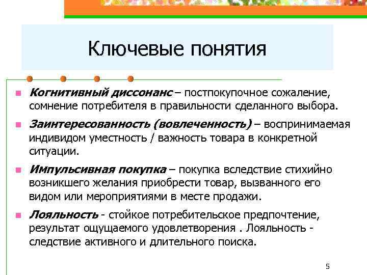 Ключевые понятия n Когнитивный диссонанс – постпокупочное сожаление, сомнение потребителя в правильности сделанного выбора.