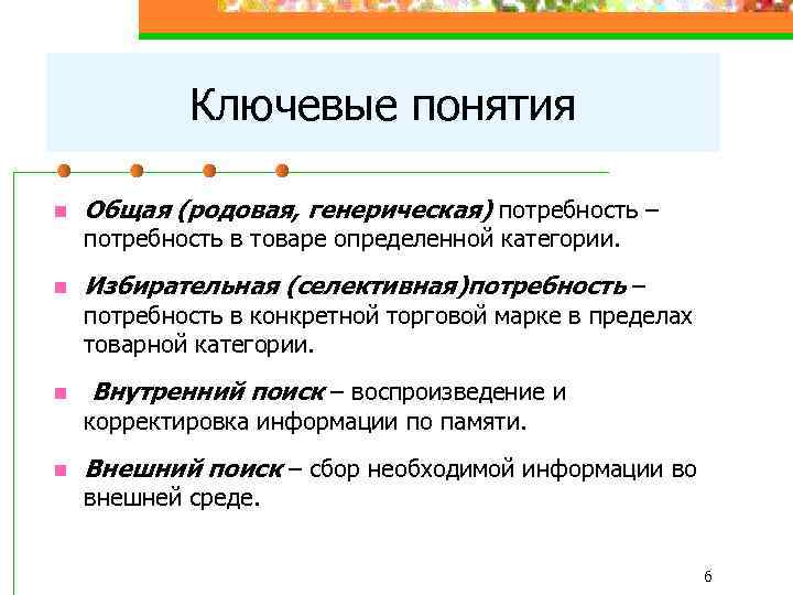 Ключевые понятия n Общая (родовая, генерическая) потребность – потребность в товаре определенной категории. n