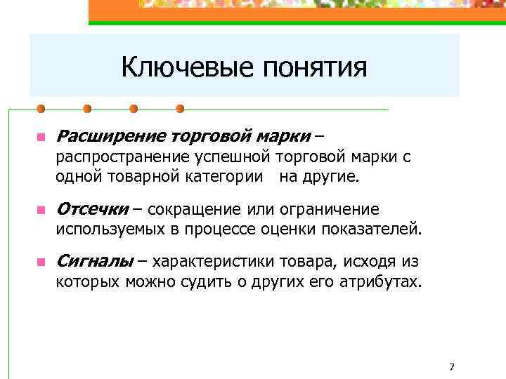 Ключевые понятия n Расширение торговой марки – распространение успешной торговой марки с одной товарной