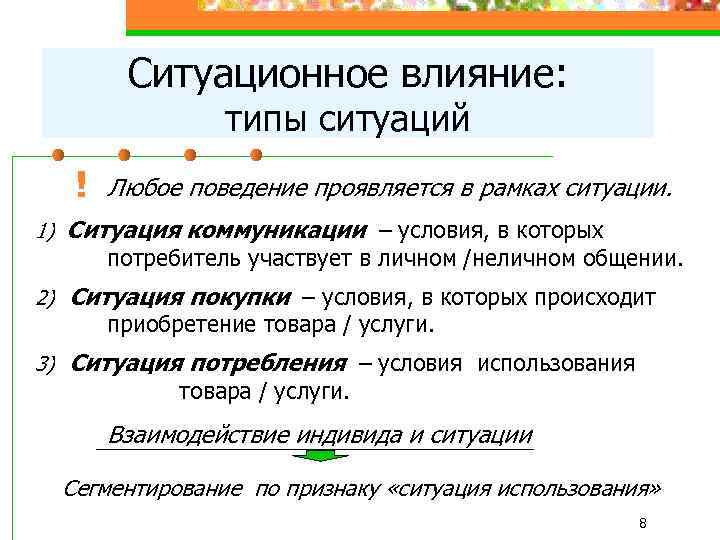 Ситуационное влияние: типы ситуаций ! Любое поведение проявляется в рамках ситуации. 1) Ситуация коммуникации