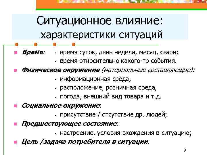 Ситуационное влияние: характеристики ситуаций n Время: • • n время суток, день недели, месяц,