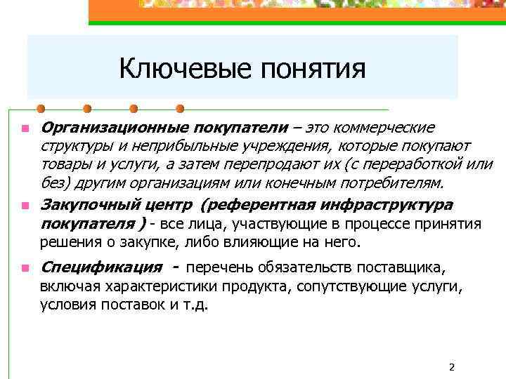 Ключевые понятия n n Организационные покупатели – это коммерческие структуры и неприбыльные учреждения, которые