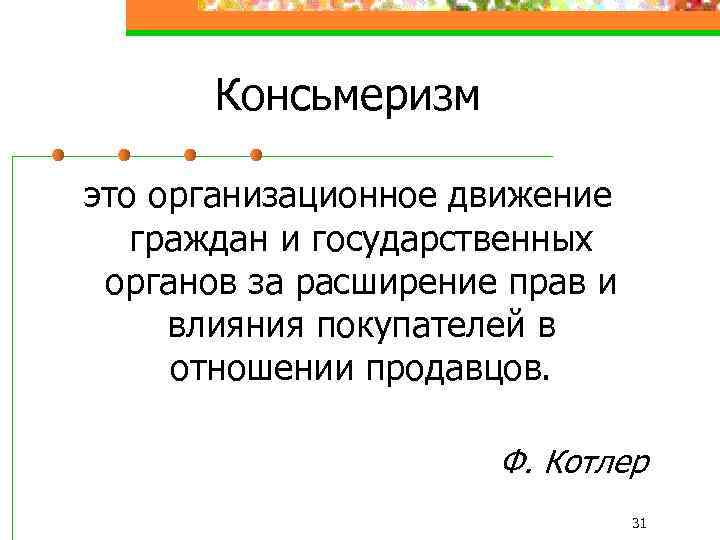 Консьмеризм это организационное движение граждан и государственных органов за расширение прав и влияния покупателей