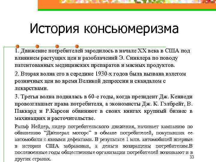 История консьюмеризма 1. Движение потребителей зародилось в начале ХХ века в США под влиянием