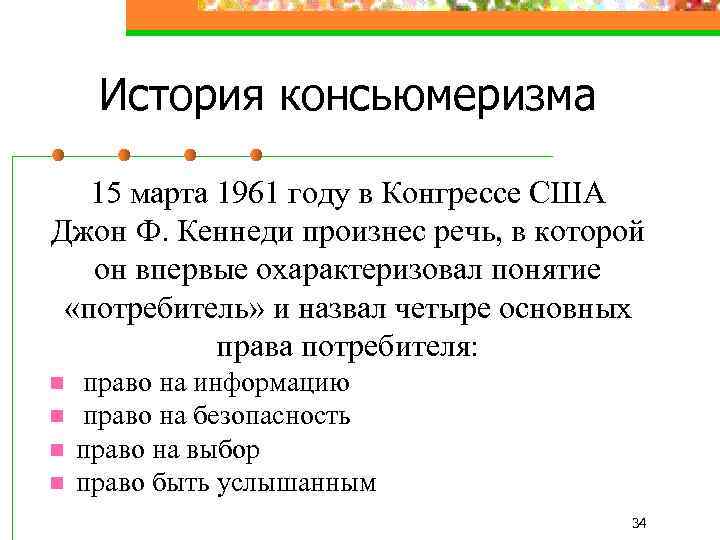 История консьюмеризма 15 марта 1961 году в Конгрессе США Джон Ф. Кеннеди произнес речь,