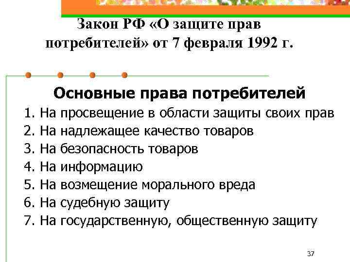 Закон РФ «О защите прав потребителей» от 7 февраля 1992 г. Основные права потребителей