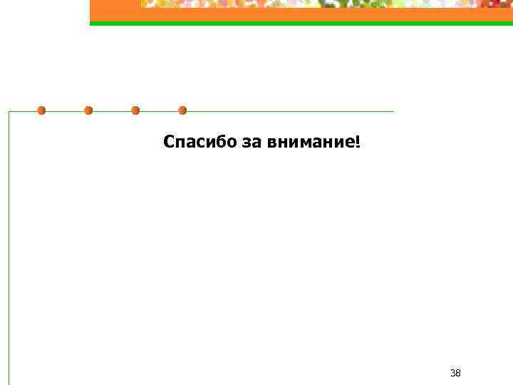 Спасибо за внимание! 38 