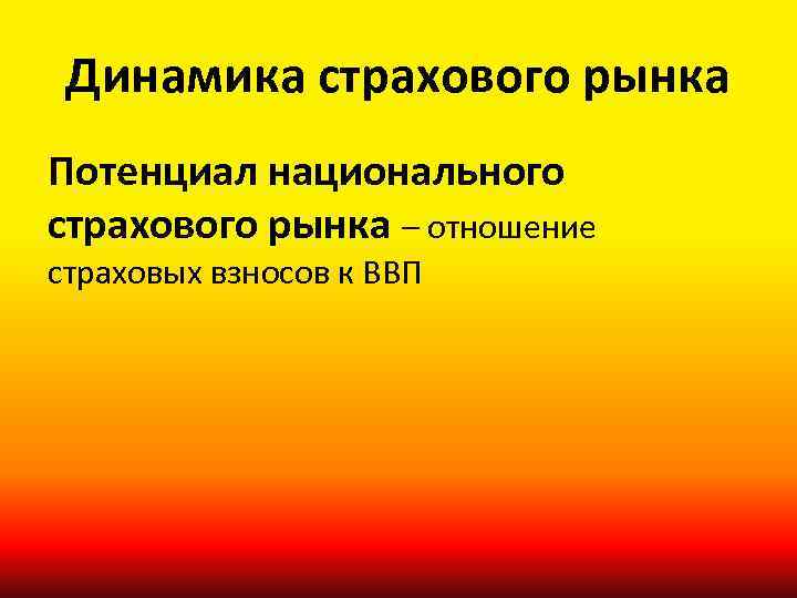 Динамика страхового рынка Потенциал национального страхового рынка – отношение страховых взносов к ВВП 