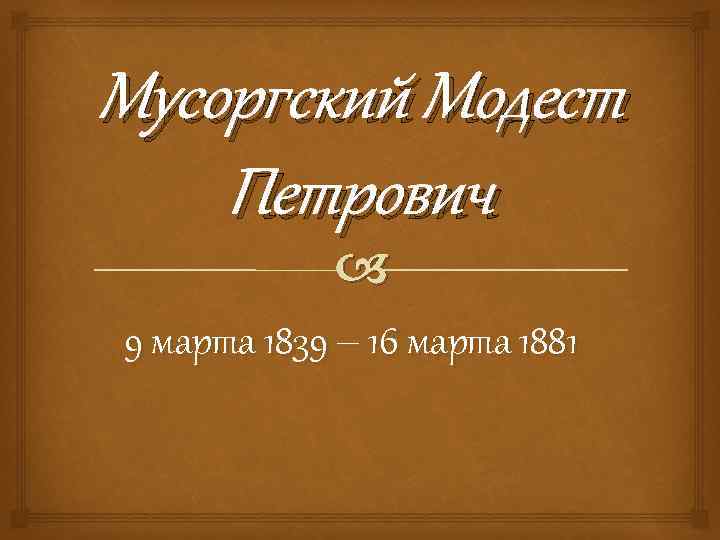 Музыкальная живопись мусоргского презентация