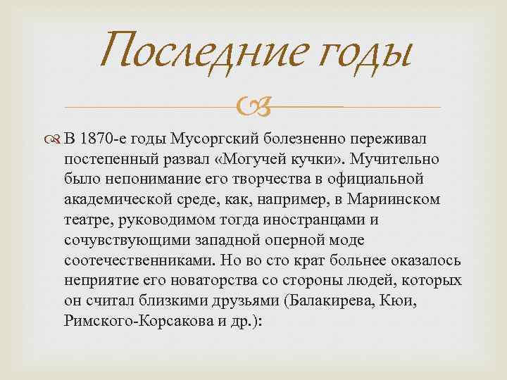 Последние годы В 1870 -е годы Мусоргский болезненно переживал постепенный развал «Могучей кучки» .