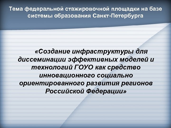 Тема федеральной стажировочной площадки на базе системы образования Санкт-Петербурга «Создание инфраструктуры для диссеминации эффективных