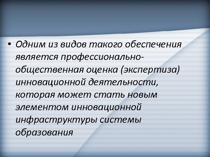  • Одним из видов такого обеспечения является профессиональнообщественная оценка (экспертиза) инновационной деятельности, которая
