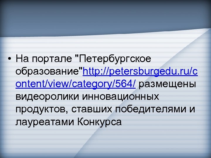  • На портале "Петербургское образование"http: //petersburgedu. ru/c ontent/view/category/564/ размещены видеоролики инновационных продуктов, ставших