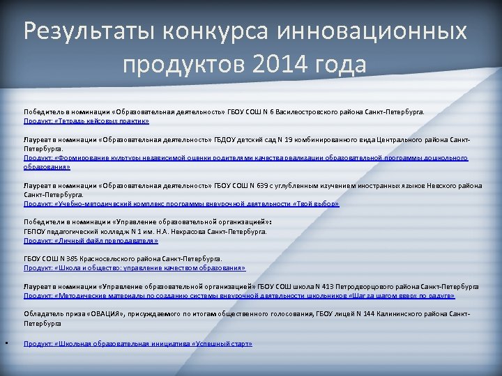 Результаты конкурса инновационных продуктов 2014 года Победитель в номинации «Образовательная деятельность» ГБОУ СОШ N