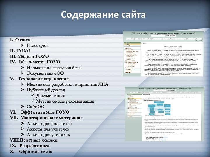 Содержание сайта I. О сайте Ø Глоссарий II. ГОУО III. Модели ГОУО IV. Обеспечение