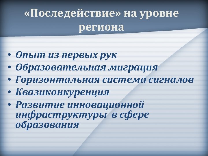  «Последействие» на уровне региона • • • Опыт из первых рук Образовательная миграция