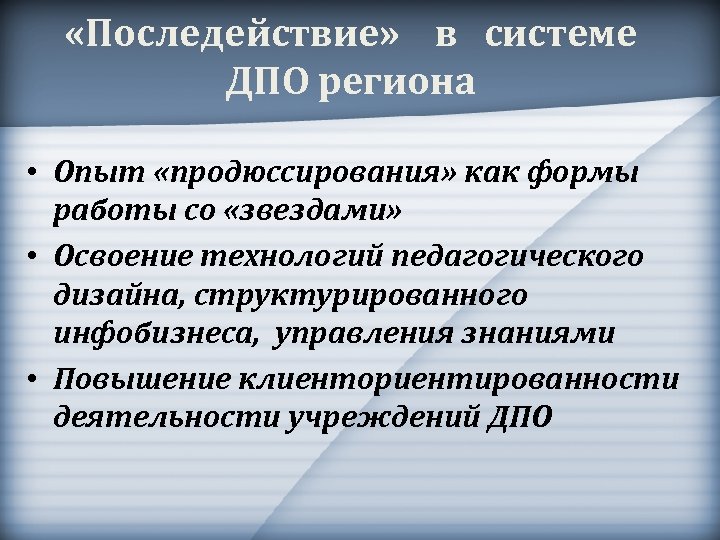  «Последействие» в системе ДПО региона • Опыт «продюссирования» как формы работы со «звездами»