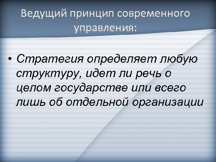 Ведущий принцип современного управления: • Стратегия определяет любую структуру, идет ли речь о целом