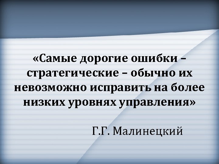  «Самые дорогие ошибки – стратегические – обычно их невозможно исправить на более низких