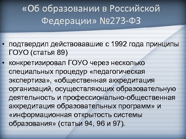  «Об образовании в Российской Федерации» № 273 -ФЗ • подтвердил действовавшие с 1992