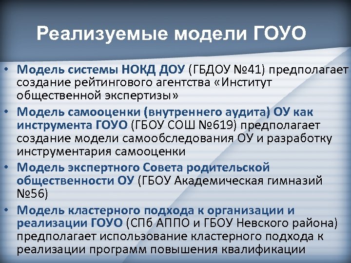 Реализуемые модели ГОУО • Модель системы НОКД ДОУ (ГБДОУ № 41) предполагает создание рейтингового