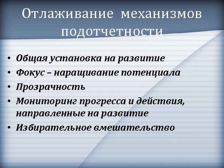 Отлаживание механизмов подотчетности Общая установка на развитие Фокус – наращивание потенциала Прозрачность Мониторинг прогресса