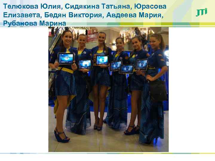 Телюкова Юлия, Сидякина Татьяна, Юрасова Елизавета, Бедян Виктория, Авдеева Мария, Рубанова Марина 