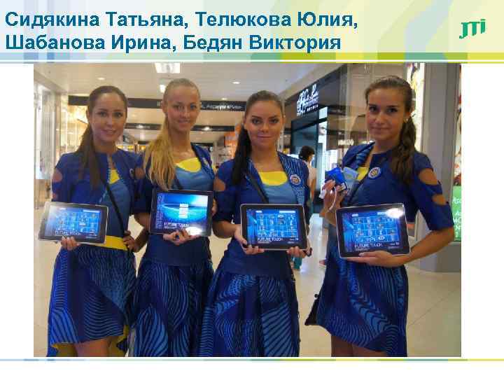 Сидякина Татьяна, Телюкова Юлия, Шабанова Ирина, Бедян Виктория 