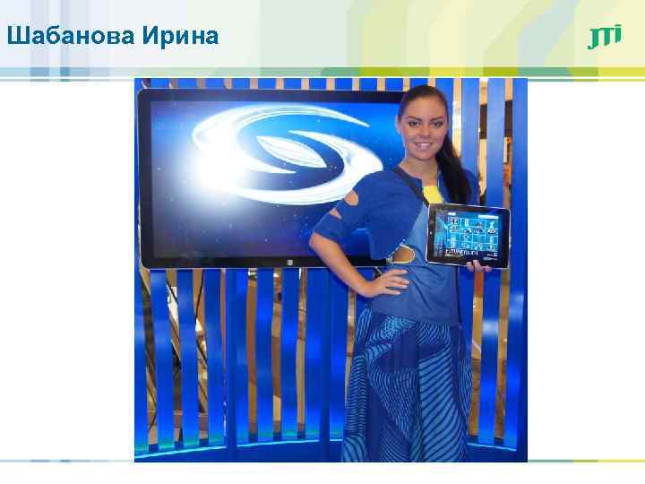 Шабанова Ирина 