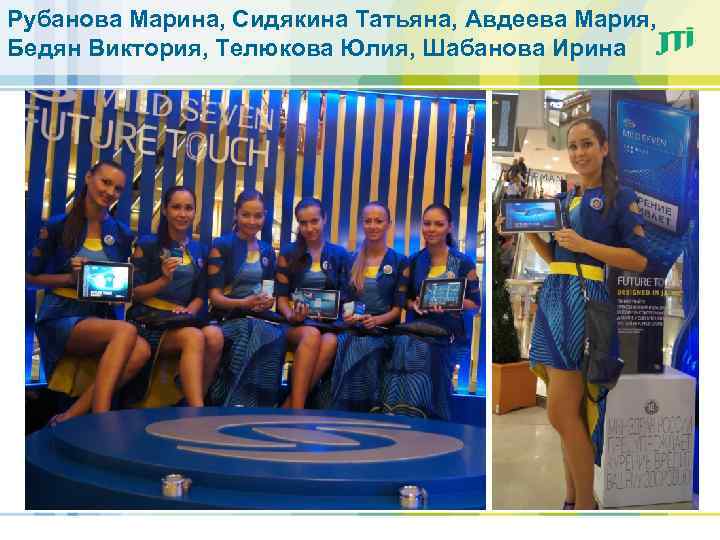 Рубанова Марина, Сидякина Татьяна, Авдеева Мария, Бедян Виктория, Телюкова Юлия, Шабанова Ирина 