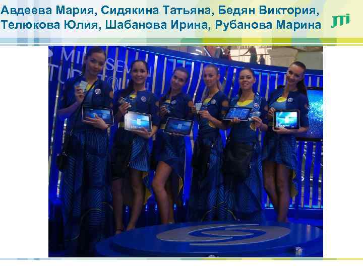 Авдеева Мария, Сидякина Татьяна, Бедян Виктория, Телюкова Юлия, Шабанова Ирина, Рубанова Марина 