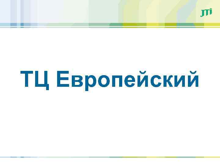 ТЦ Европейский 