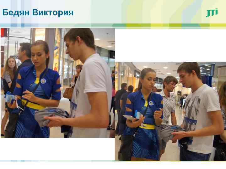 Бедян Виктория 