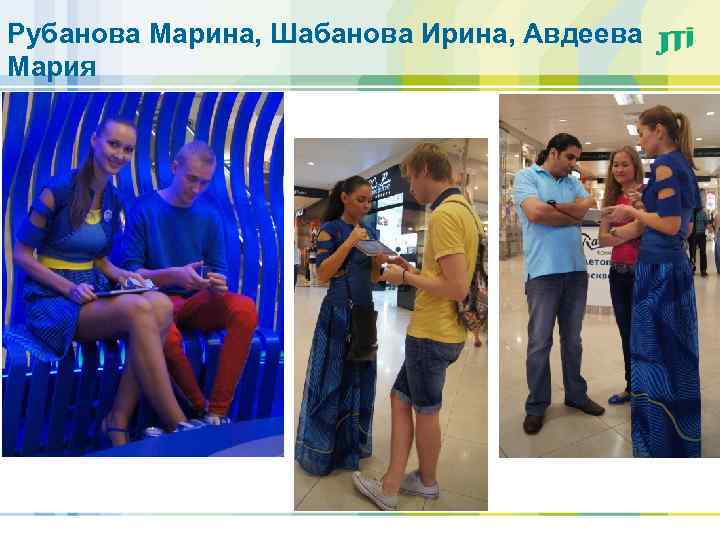 Рубанова Марина, Шабанова Ирина, Авдеева Мария 