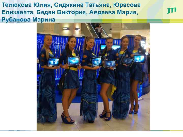 Телюкова Юлия, Сидякина Татьяна, Юрасова Елизавета, Бедян Виктория, Авдеева Мария, Рубанова Марина 