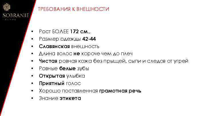 ТРЕБОВАНИЯ К ВНЕШНОСТИ • • • Рост БОЛЕЕ 172 см. , Размер одежды 42