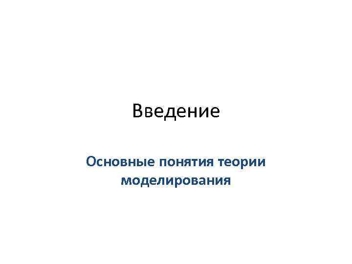 Введение Основные понятия теории моделирования 