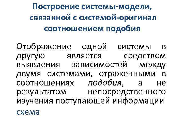 Построение системы-модели, связанной с системой-оригинал соотношением подобия Отображение одной системы в другую является средством