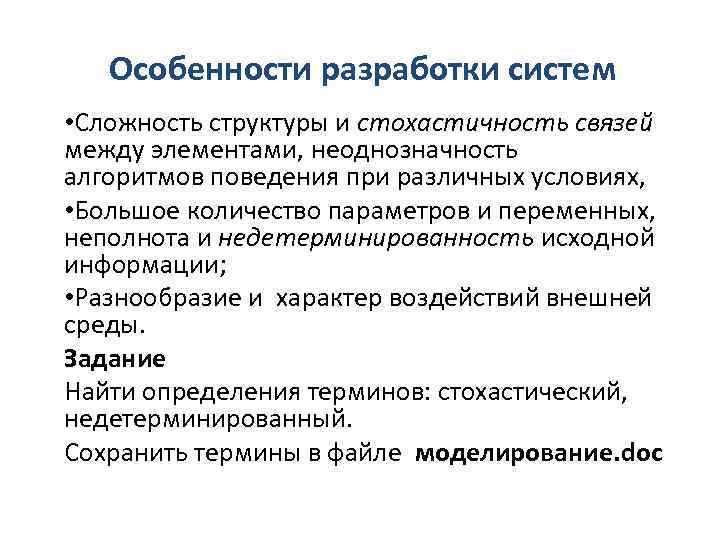 Особенности разработки систем • Сложность структуры и стохастичность связей между элементами, неоднозначность алгоритмов поведения