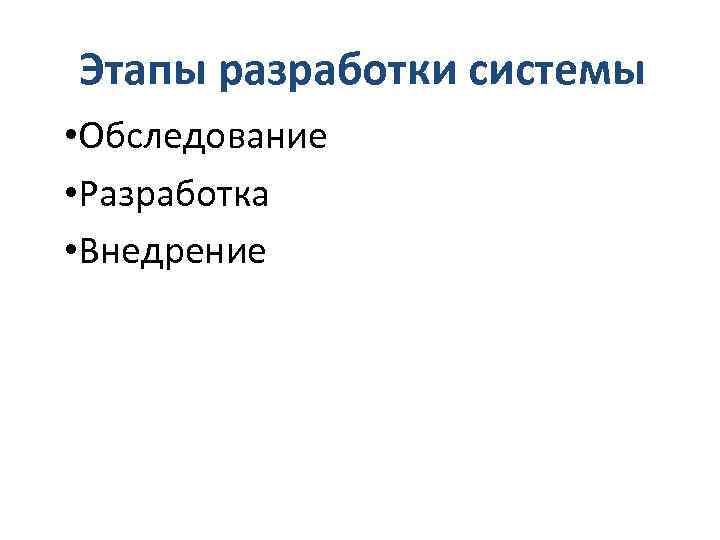 Этапы разработки системы • Обследование • Разработка • Внедрение 