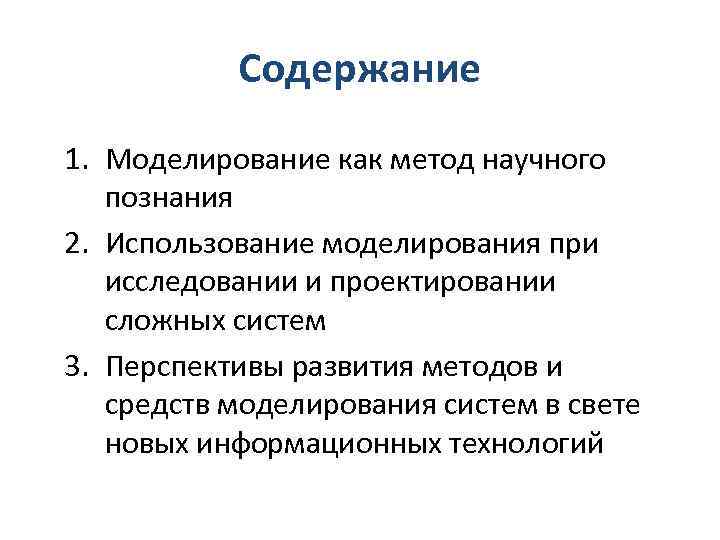 Использование моделирования. Моделирование содержание метода в философии. Методы научного познания моделирование. Научный метод моделирование. Моделирование метод научного познания.