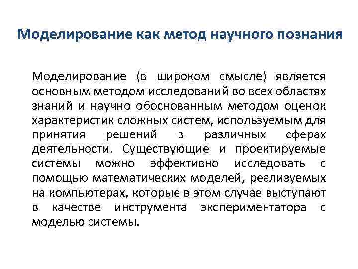 Моделирование как метод исследования. Сущность метода моделирования. Метод моделирования в науке. Методы научного исследования моделирование. Моделирование как метод научного познания.