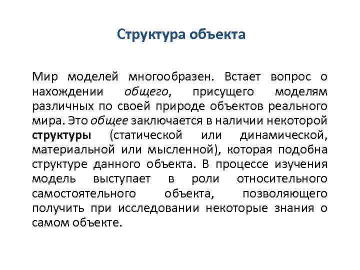 Структура объекта Мир моделей многообразен. Встает вопрос о нахождении общего, присущего моделям различных по