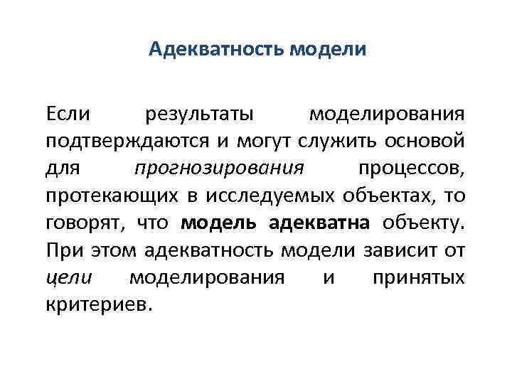 Адекватность информации это. Понятие адекватности модели. Адекватность модели пример. Адекватная модель пример. Что такое адекватность модели в моделировании.