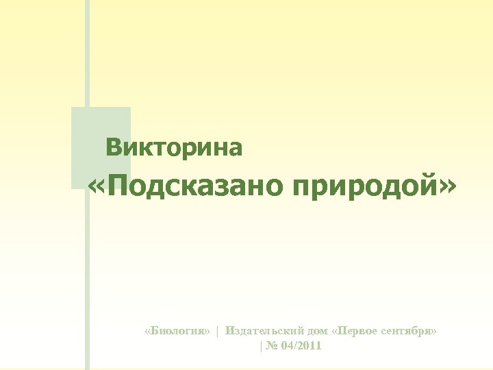 Викторина «Подсказано природой» «Биология» | Издательский дом «Первое сентября» | № 04/2011 