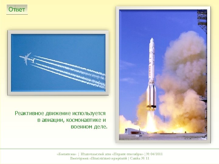 Ответ Реактивное движение используется в авиации, космонавтике и военном деле. «Биология» | Издательский дом