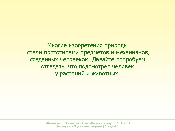 Многие изобретения природы стали прототипами предметов и механизмов, созданных человеком. Давайте попробуем отгадать, что