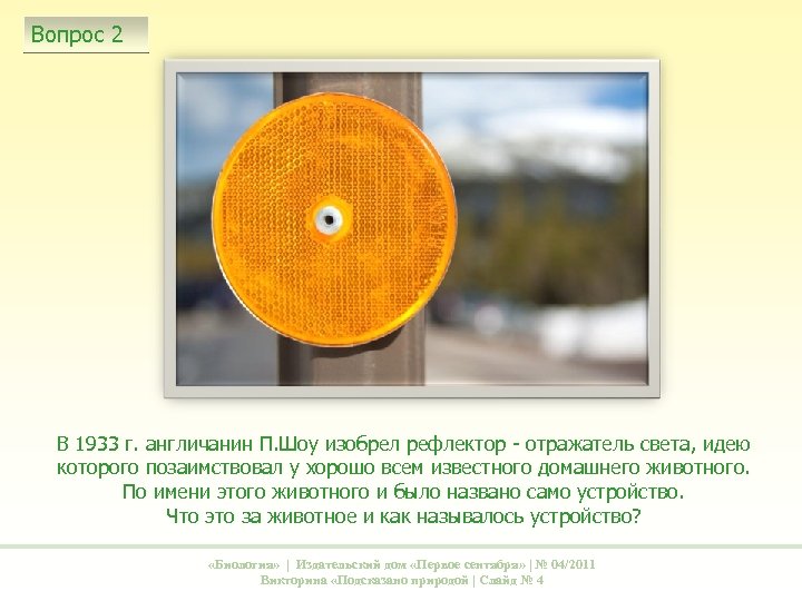 Вопрос 2 В 1933 г. англичанин П. Шоу изобрел рефлектор - отражатель света, идею