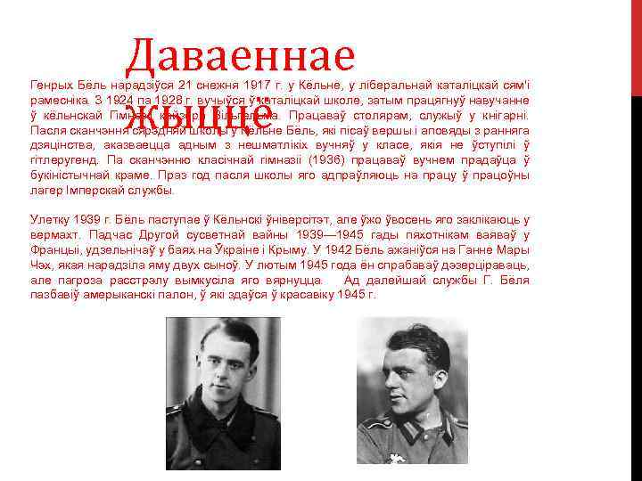 Даваеннае жыццё Генрых Бёль нарадзіўся 21 снежня 1917 г. у Кёльне, у ліберальнай каталіцкай