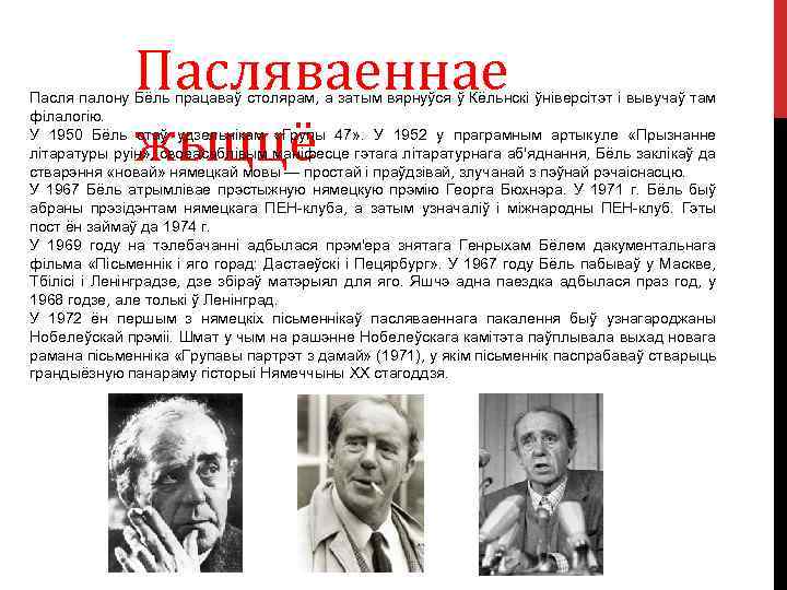 Пасляваеннае жыццё Пасля палону Бёль працаваў столярам, а затым вярнуўся ў Кёльнскі ўніверсітэт і